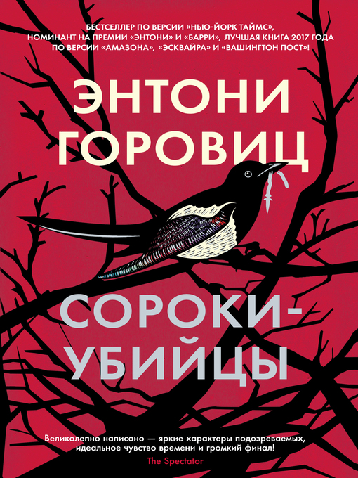 Title details for Сороки-убийцы by Энтони Горовиц - Wait list